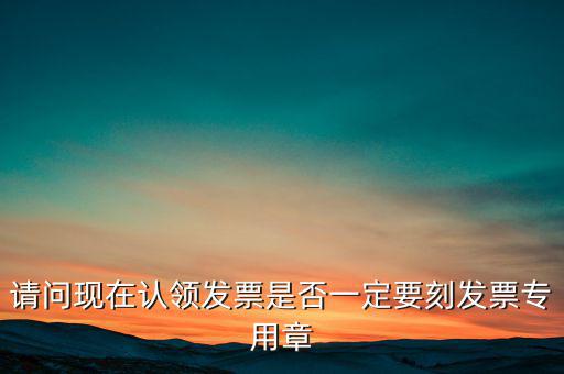 什么情況不用蓋發(fā)票專用章，什么時候要用發(fā)票專用章