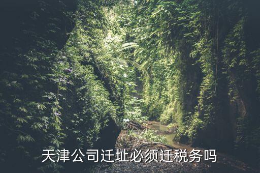 為什么要辦理稅務(wù)遷入，公司遷址還需要重新申請稅務(wù)辦理嗎