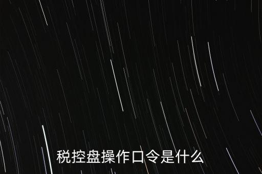 金稅盤開票密碼和口令是什么，金稅盤清零后重新領(lǐng)取了發(fā)票開票口令是什么
