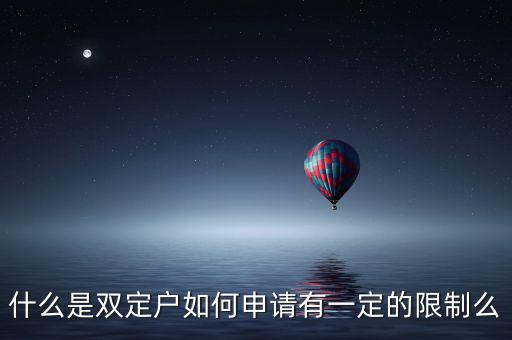 什么是稅收雙定戶，什么是個(gè)體雙定戶納稅人
