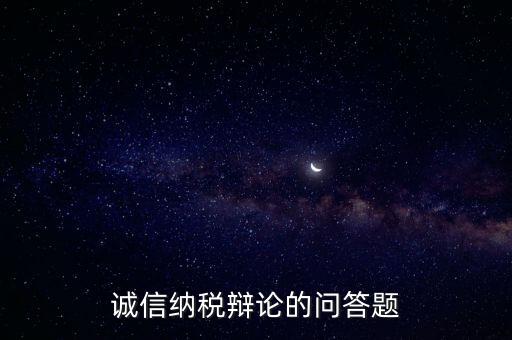 誠信納稅標準包括什么，納稅信用等級null級是什么意思有什么影響嗎
