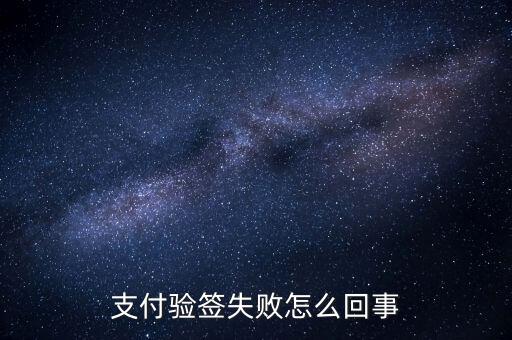 發(fā)票驗(yàn)簽失敗什么原因，支付驗(yàn)簽失敗怎么回事