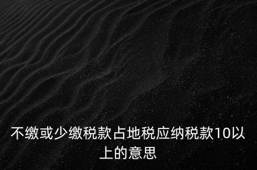 占地稅是什么，企業(yè)要為什么要交地稅呢占地的意思嗎