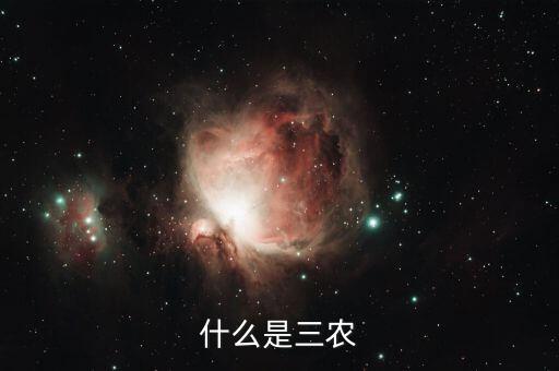 稅務(wù)上的三農(nóng)是指什么，三農(nóng)是指什么