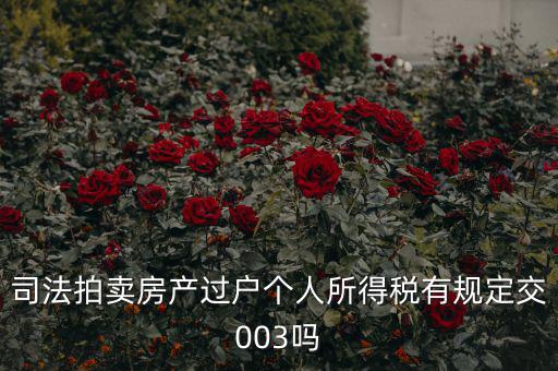 拍賣房個(gè)稅為什么是3，競(jìng)得法院拍賣的房產(chǎn)還交個(gè)人所得稅嗎
