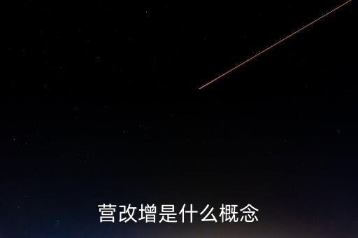 什么是營改增精神，什么是營改增