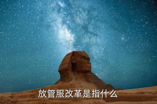 什么是放管服三項制度，放管服是什么意思 加強公共資源交易 監(jiān)督管理工作