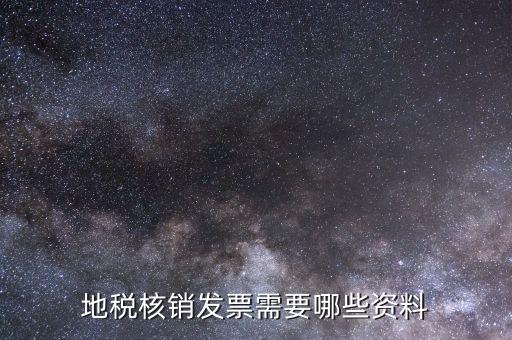 地稅票種核定需要什么資料，辦理地稅的稅種核定提供的資料填寫(xiě)的表格復(fù)印件資料都要加蓋公