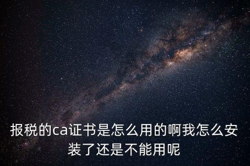 稅務(wù)企業(yè)ca登錄是什么，聯(lián)通CA國地稅通用官網(wǎng)是什么