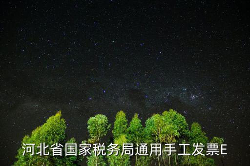 河北發(fā)票查詢碼是什么，查稅票驗(yàn)證碼42是啥意思呀