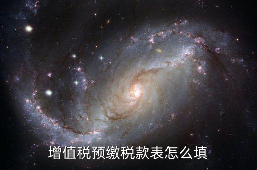 建筑行業(yè)預(yù)繳款 填什么表，建筑業(yè)國稅申報(bào)預(yù)繳稅款在哪個(gè)表
