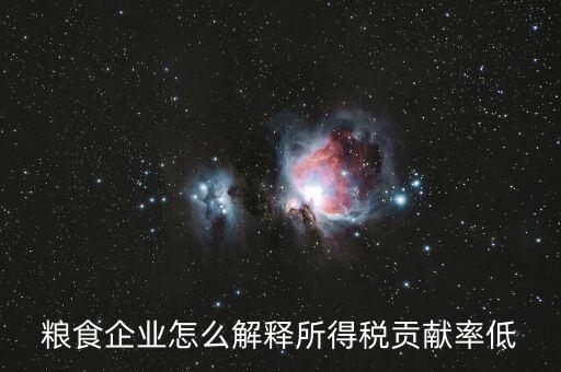 稅務(wù)貢獻(xiàn)率是什么意思，糧食企業(yè)怎么解釋所得稅貢獻(xiàn)率低