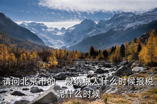 北京稅控最遲什么時(shí)候抄報(bào)，抄稅報(bào)稅時(shí)間
