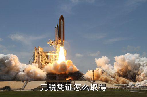 開(kāi)完稅票完稅證明什么能拿，如何獲得完稅證明