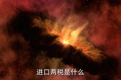 兩稅普查是什么，房子的兩稅是什么