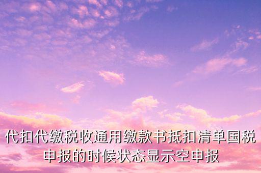 代扣代繳稅收通用繳款書是什么，稅收通用繳款書