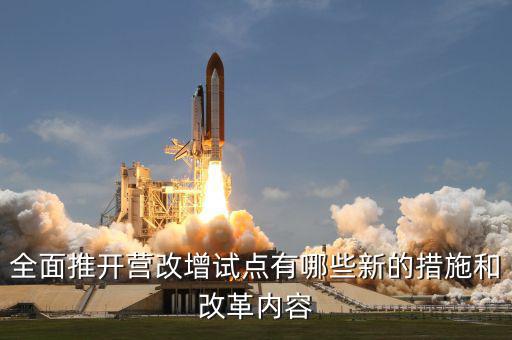 營改增試點是什么意思，營改增試點范圍 謝謝