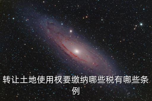 流轉(zhuǎn)的土地交什么稅，流轉(zhuǎn)土地轉(zhuǎn)讓交哪些稅