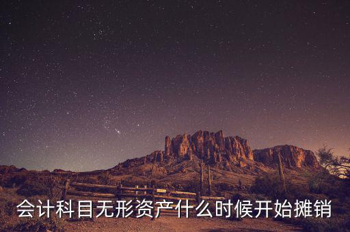 無形資產(chǎn)什么時候開始攤銷，無形資產(chǎn)開始攤銷的時間