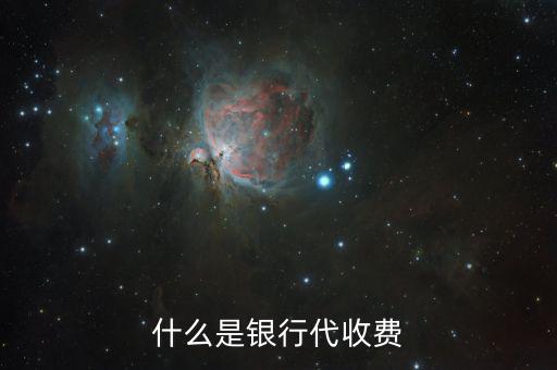 代收費銀行有什么好處，第三方托管對商業(yè)銀行有什么利益