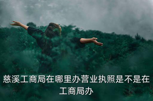 慈溪國(guó)稅地址是什么，慈溪地方稅務(wù)局浙江省慈溪市滸山街道開發(fā)大道318號(hào)