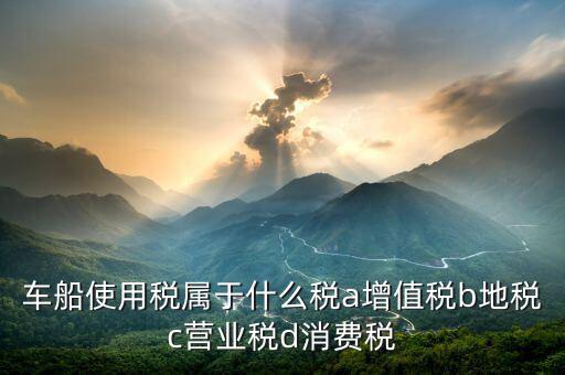 機(jī)動(dòng)船舶征收什么稅，船舶購銷應(yīng)交什么稅