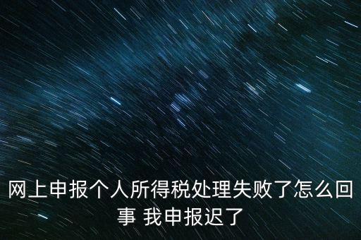 個稅申報操作失敗什么原因，8月份個稅申報反饋時申報失敗怎么回事問專管員說已經(jīng)申報了但