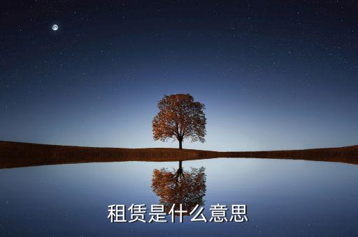 有形動產(chǎn)租賃是什么，有形動產(chǎn)租賃增值稅會計分錄進項稅的會計科目核算