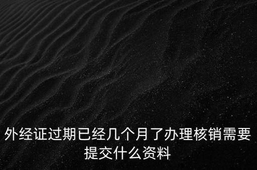 莆田外經(jīng)證注銷(xiāo)需要什么資料，外經(jīng)證注銷(xiāo)需要帶哪些資料