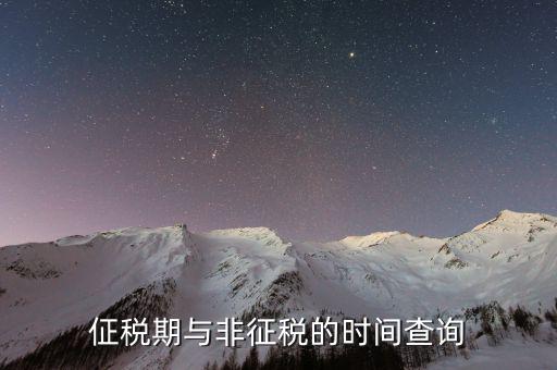 交稅日歷什么意思，個稅受雇日期什么格式