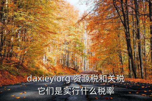 為什么收資源稅，什么企業(yè)要交資源稅