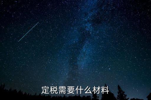 國稅定稅需要什么手續(xù)，定稅的流程