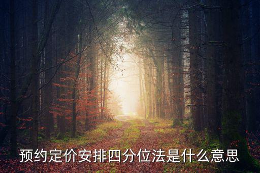 預約定價安排四分位法是什么意思