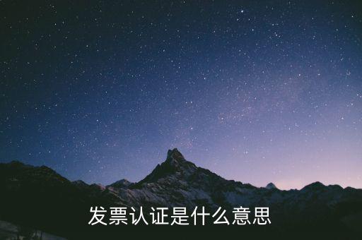什么是認證失控發(fā)票，增值稅發(fā)票認證后失控與開票公司一定有關(guān)系嗎
