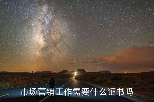 內(nèi)銷需要什么證嗎，市場(chǎng)營(yíng)銷工作需要什么證書嗎