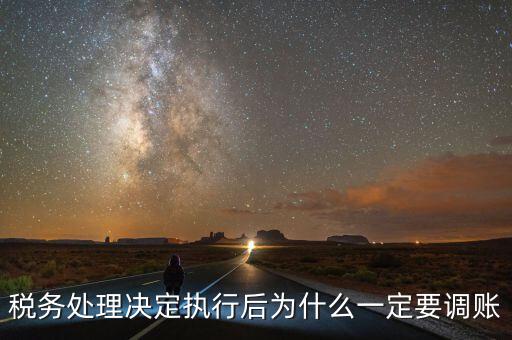稅務(wù)機(jī)關(guān)調(diào)賬什么意思，稅務(wù)師事務(wù)所調(diào)賬是什么意思