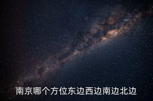 蘇州在南京什么方向，蘇州在南京的哪個方向