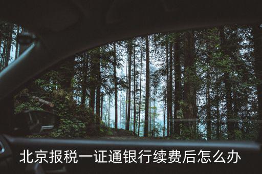 北京稅務(wù)一證通是什么，北京 辦理一證通年費(fèi)什么時(shí)候交