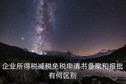 稅收減免備案什么意思，增值稅減免稅備案登記表什么用處