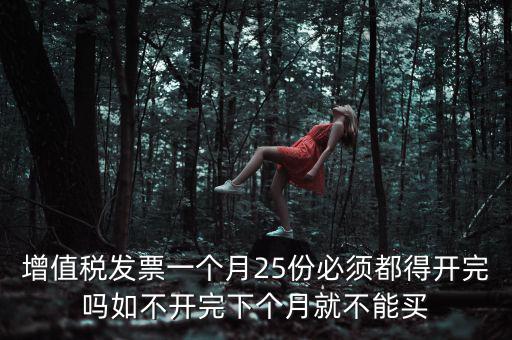 為什么 發(fā)票 必須25日 之前 給，增值稅專用發(fā)票必須在25號以前開出嗎