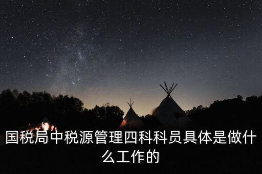稅務(wù)四個(gè)什么建設(shè)工作，問個(gè)問題稅務(wù)基本建設(shè) 是個(gè)什么崗位