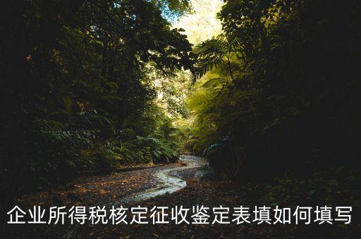 核定征收帳表是什么樣子的，核定征收時(shí)財(cái)務(wù)表該怎樣填寫一般是月報(bào)還是季報(bào)小規(guī)模企業(yè)