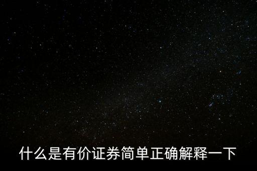 什么是有價(jià)卡，什么是有價(jià)證券簡(jiǎn)單正確解釋一下
