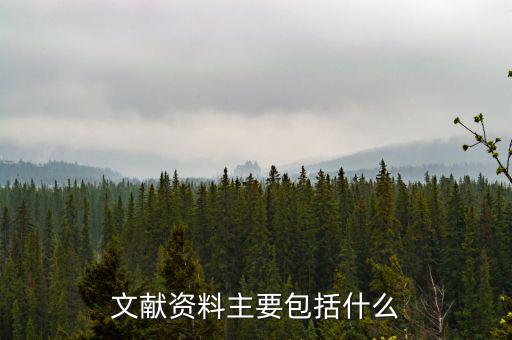 國別報告包括什么，工程地質(zhì)勘察報告包括哪些內(nèi)容
