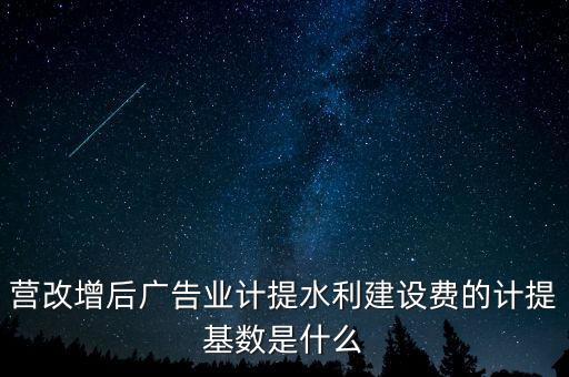 水利的基數(shù)什么，水利基金的計提基數(shù)和稅率