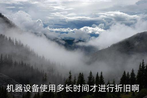 設備折舊計提從什么時候開始，固定資產(chǎn)折舊從什么時候開始計提
