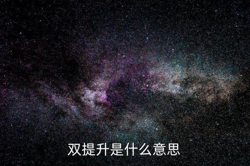 什么是兩手抓兩提升，中央提出的兩手抓是什么