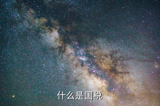 國(guó)稅是干什么的，國(guó)稅是做什么工作的