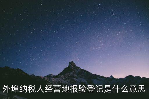 去稅務(wù)機(jī)關(guān)報驗(yàn)是什么意思，到稅務(wù)局報到是什么意思