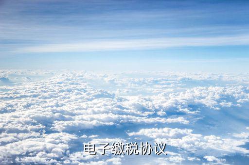 國稅無紙化協(xié)議是什么意思，無紙協(xié)議是什么意思呀
